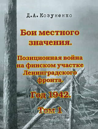 Local Battles. Trench Warfare on the Finnish Sector of the Leningrad Front. 1942. Volume 1