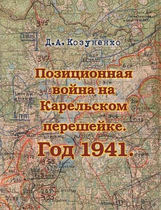 Trench warfare on the Karelian Isthmus. 1941