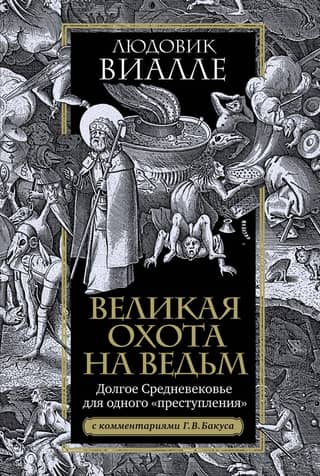 The Great Witch Hunt: A Long Middle Ages for One "Crime"