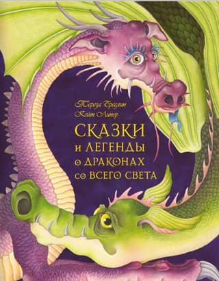 Tales and legends about dragons from around the world