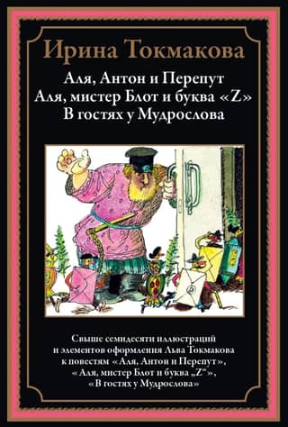 Alya, Anton, and Pereput. Alya, Mr. Blot, and the letter "Z." Visiting the Wise Word