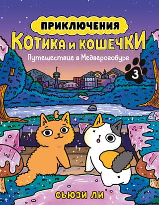 The Adventures of Kitty and Kitty. Book 3. Journey to Medverogburg