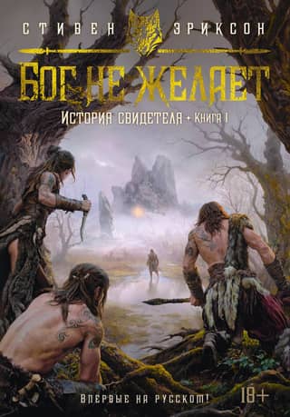 The Witness's Tale. Book 1. God Doesn't Want
