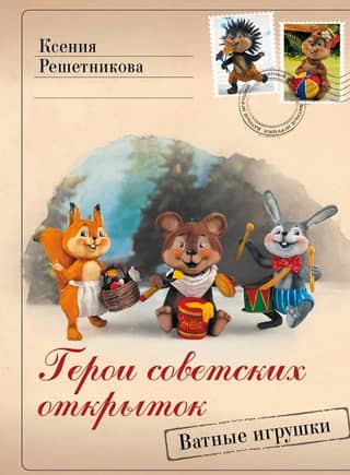 Heroes of Soviet postcards. Cotton toys