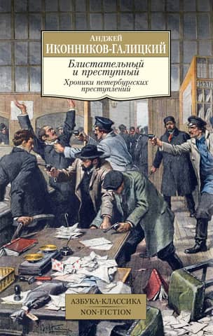 Brilliant and Criminal: Chronicles of St. Petersburg Crimes
