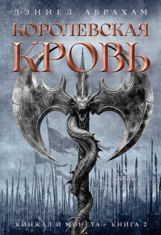 The Dagger and the Coin. Book 2. Royal Blood