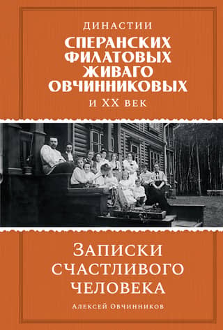 The Speransky, Filatov, Zhivago, and Ovchinnikov dynasties, and the entire 20th century. Notes of a happy man