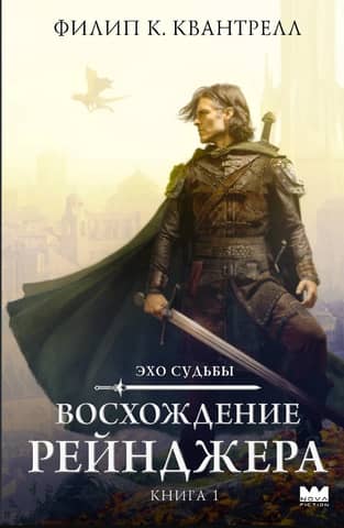Echoes of Destiny: Rise of a Ranger, Book 1