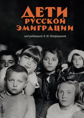Children of Russian emigration