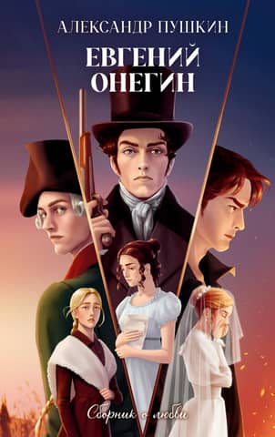 Eugene Onegin: A Collection of Love Stories