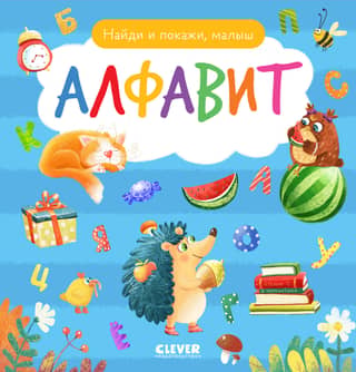 Find and show, baby. Alphabet