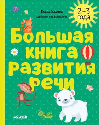 The Big Book of Speech Development. 2-3 years old.
