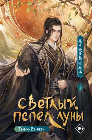 Bright Ashes of the Moon. Book 2
