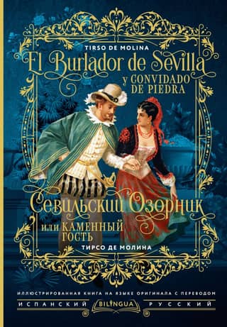 The Seville Mischief, or the Stone Guest = El burlador de Sevilla y convidado de piedra