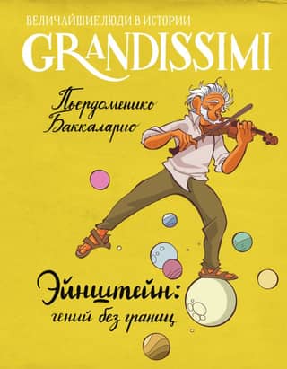 Einstein: A genius without boundaries
