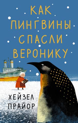 How penguins saved Veronica