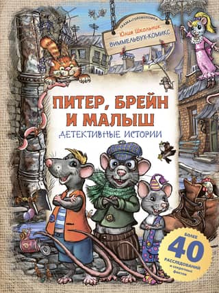 Peter, Brain, and Baby: Detective Stories
