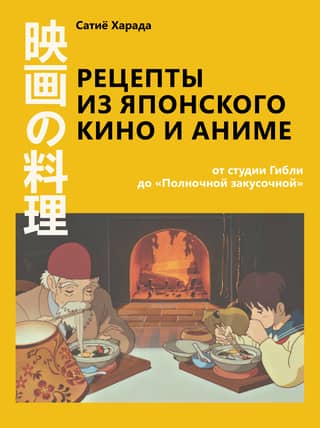 Recipes from Japanese Film and Anime: From Studio Ghibli to Midnight Diner