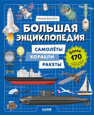 The Great Encyclopedia: Airplanes, Ships, and Rockets