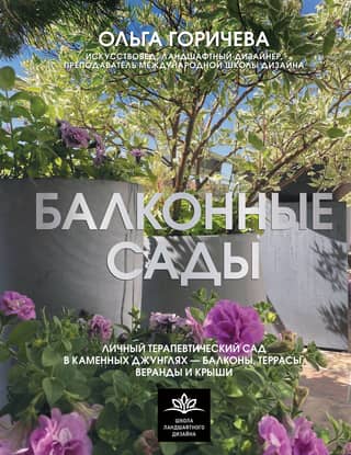 Balcony Gardens. A Personal Therapeutic Garden in a Concrete Jungle – Balconies, Terraces, Verandas, and Rooftops