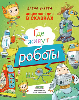 Where do robots live?