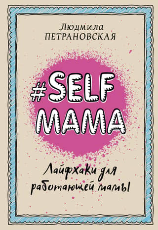 Selfmama: Lifehacks for the Working Mom