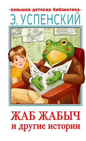 Toad Toadych Skovorodkin and other stories