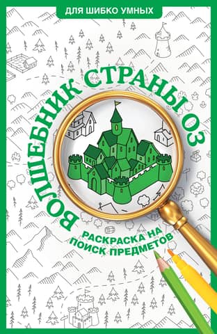 The Wizard of Oz: Hidden Object Coloring Page