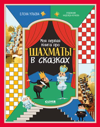 My first book about chess in fairy tales