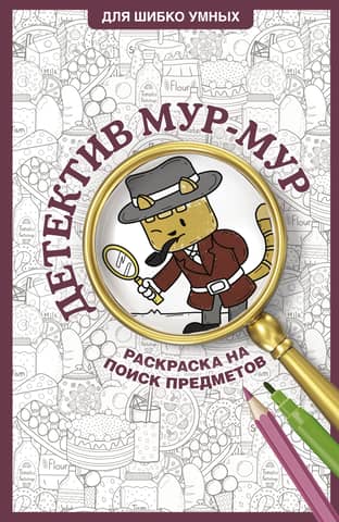 Detective Moor-Moor. Hidden Object Coloring Page