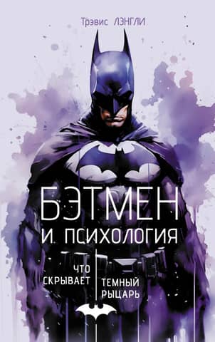 Batman and Psychology: What the Dark Knight Is Hiding
