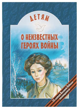 For children about unknown heroes of the war