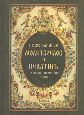 Pareizticīgo lūgšanu grāmata un psalteris katram dvēseles lūgumam
