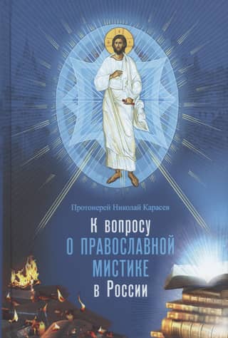 On the issue of Orthodox mysticism in Russia