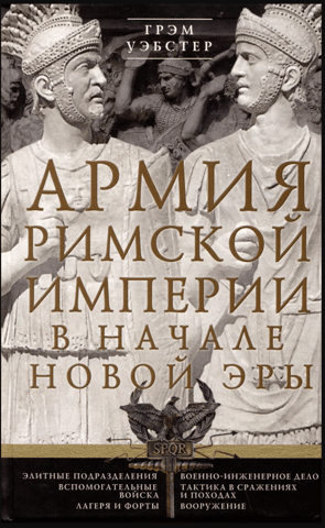 The army of the Roman Empire at the beginning of the new era
