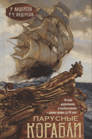 Sailing Ships: The History of Navigation and Shipbuilding from Ancient Times to the 19th Century