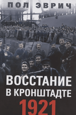 Uprising in Kronstadt. 1921