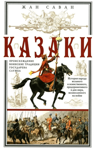 Cossacks. Origin. Military Traditions. Sovereign Service