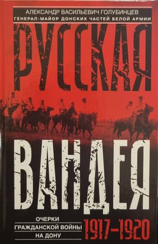 Russian Vendée. Essays on the Civil War on the Don. 1917–1920