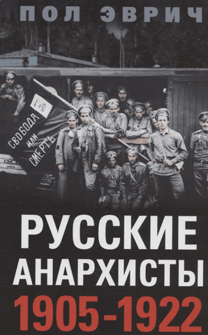 Russian anarchists. 1905–1922