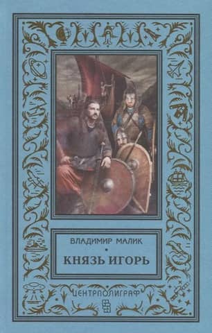 Prince Igor. Knights of the Red Shields