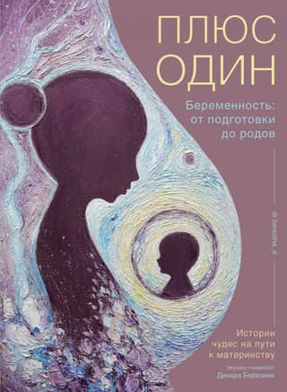 Plus one. Pregnancy: from preparation to birth