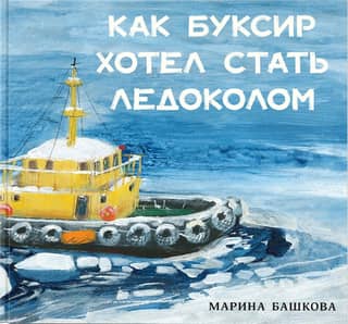 How a Tugboat Wanted to Become an Icebreaker