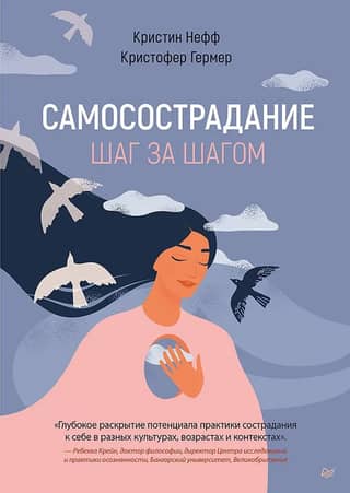 Self-compassion. Step by step