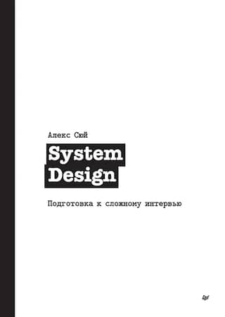 System Design: Preparing for a Difficult Interview