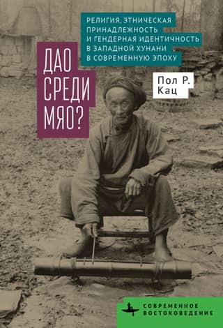 Dao among the Miao? Religion, Ethnicity, and Gender Identity in Western Hunan in the Modern Era