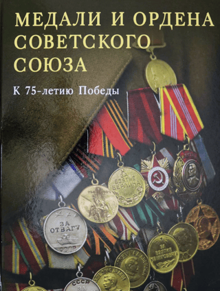 Medals and Orders of the Soviet Union. For the 75th Anniversary of Victory