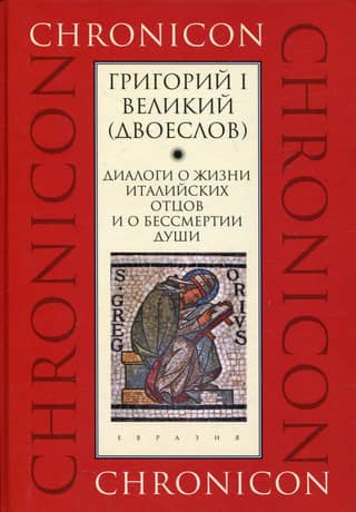 Dialogues on the Lives of the Italian Fathers and on the Immortality of the Soul