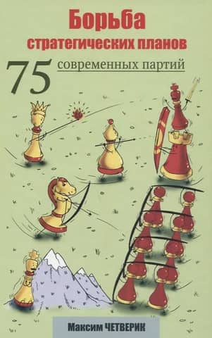 The struggle of strategic plans. 75 modern parties