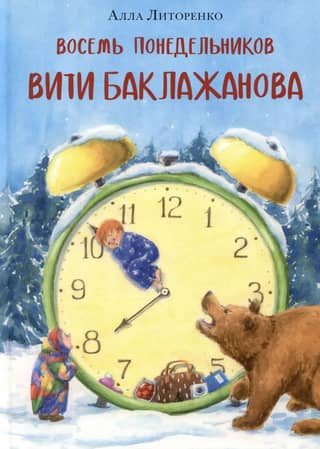 Eight Mondays of Vitya Baklazhanov